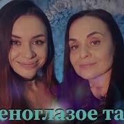 Cover На Песню Михаил Боярский Зеленоглазое Такси Женская Версия От Miller Music