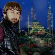Увайс Шарипов Муха Ойла Йо Те Ахь