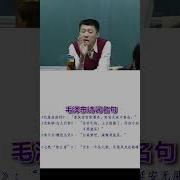袁腾飞毛泽东诗词