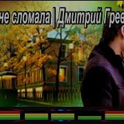 Дмитрий Гревцев Сердце Мне Сломала