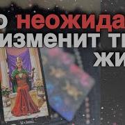 Таро Расклады Сегодня