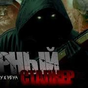 Гимн Черного Сталкера 2
