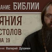 Деяния Святых Апостолов Глава 19 Священник Валерий Духанин