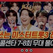 미스터트롯3 8회모음