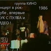 Кино Концерт На Дне Рождении Кинчева 1986 Звук С Пульта