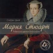 Стефан Цвейг Мария Стюарт Аудиокнига