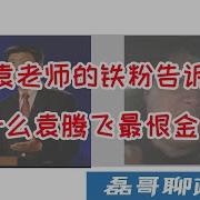 为什么 袁腾飞 最讨厌金灿荣教授