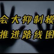 老蛮社会抑制
