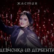 Жасмин Девочка Из Дербента