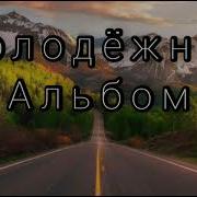 Альбом Мсц Ехб