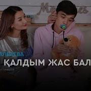Суйип Калдым Жас Баланы
