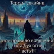 Пятое Правило Волшебника Или Дух Огня