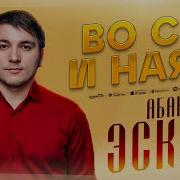 Абакар Эскиев Во Сне И Наяву