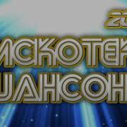 2025 Дискотека Шансона