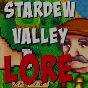 Лор Stardew Valley