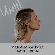 Январь Марина Кацуба