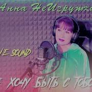 Я Хочу Быть С Тобой Неигрушки