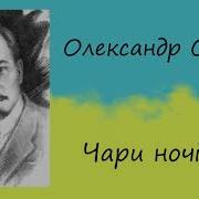 Олександр Олесь Чари Ночі