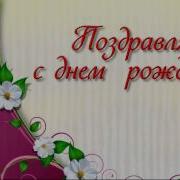 Вот День Рождения Твоего Настал Сегодня Елена Ваймер