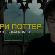 Гарри Поттер И Узник Азкабана