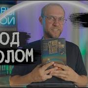 Стивен Кинг Под Куполом