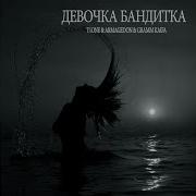 T1One Девочка Бандитка