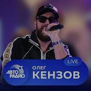 Олег Кензов Все Песни 2022