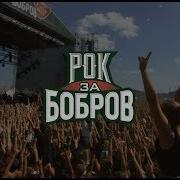 Рок За Бобров 2018