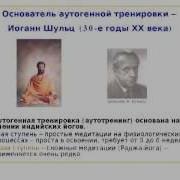 Аутогенная Тренировка
