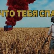 То Что Тебя Спасёт Лучшее Оружие В Пубг