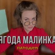 Пародия Н А Песню Малинка Для Выпускного
