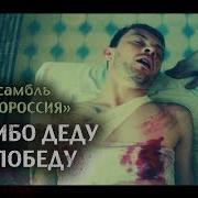 Спасибо Деду За Победу Роман Разум