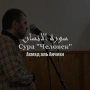 Сура 76 Ахмад Аль Анчихи