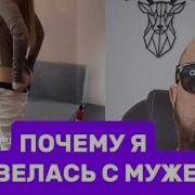 Почему Я Развелась С Мужем