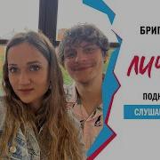 Европа Плюс Личка Бригада У 79