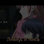Ливиус И Ника Крылья