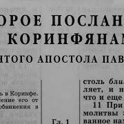 2Е Послание Коринфянам