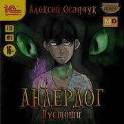 Андердог Алексей Осадчук