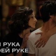 Твоя Рука В Моей Руке
