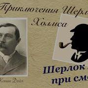 Шерлок Холмс При Смерти