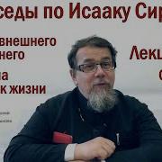 Лекция 126 Слово 89 Часть 1 Беседы По Исааку Сирину Иерей Константин Корепанов