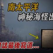 航海日誌驚曝美軍絕命行動 探險隊獵殺南太平洋神秘海怪全員失踪