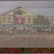 Новокузнецк
