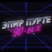 Эпир Пурте Из 90 Х Андрей Шадриков Петр Ермолаев