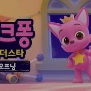 핑크퐁 원더스타 Ost Part 1
