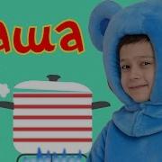 Песня Про Кашу