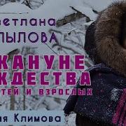 Наталья Климова На Кануне Рождества