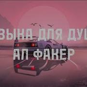 Al Fakher Музыка Для Души Slowed Remix