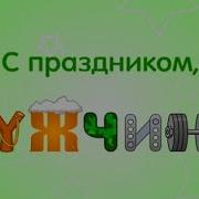 Песни Переделки На 23 Февраля Прикольные