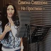 Симона Не Простила